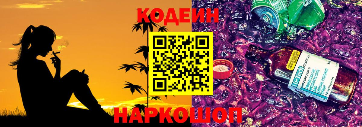 Россошь  Кодеиновый сироп Lean напиток Lean (лин)  Вход с VPN 